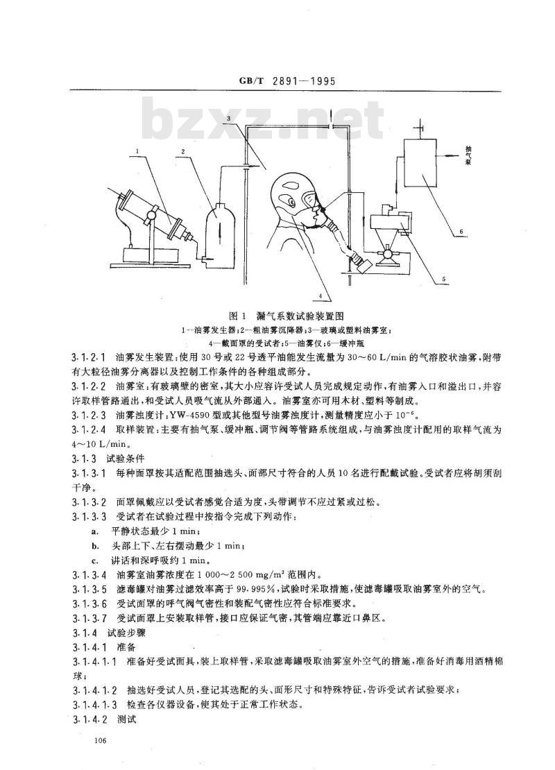 GB/T 2891-1995 过滤式防毒面具面罩性能试验方法