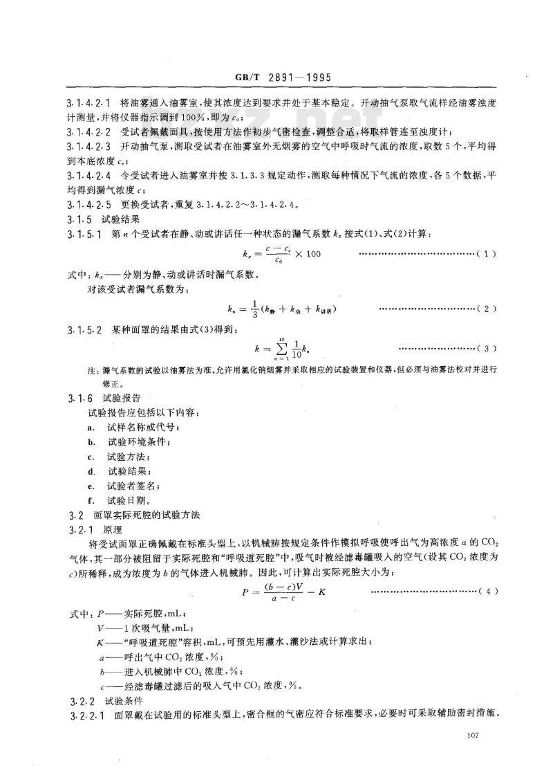 GB/T 2891-1995 过滤式防毒面具面罩性能试验方法