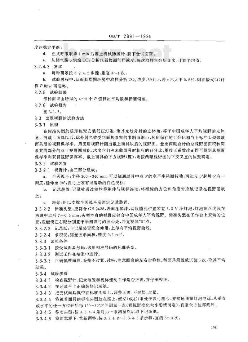 GB/T 2891-1995 过滤式防毒面具面罩性能试验方法