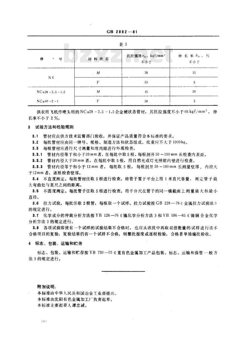 GB/T 2882-1981 镍及镍铜合金管