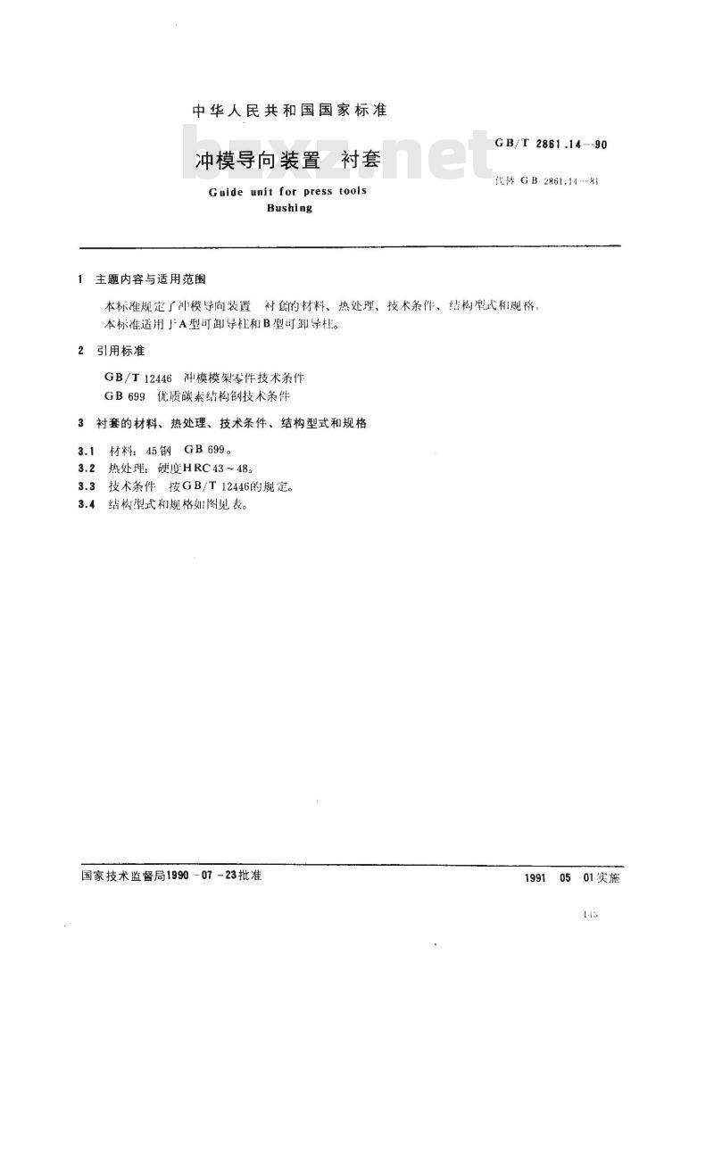 GB/T 2861.14-1990 冲模导向装置 衬套