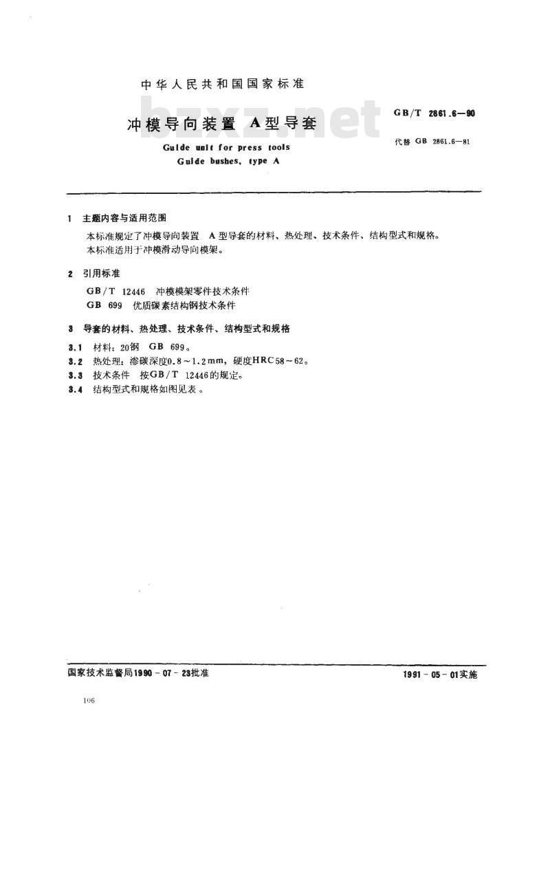 GB/T 2861.6-1990 冲模导向装置 A型导套