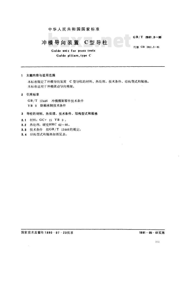 GB/T 2861.3-1990 冲模导向装置 C型导柱