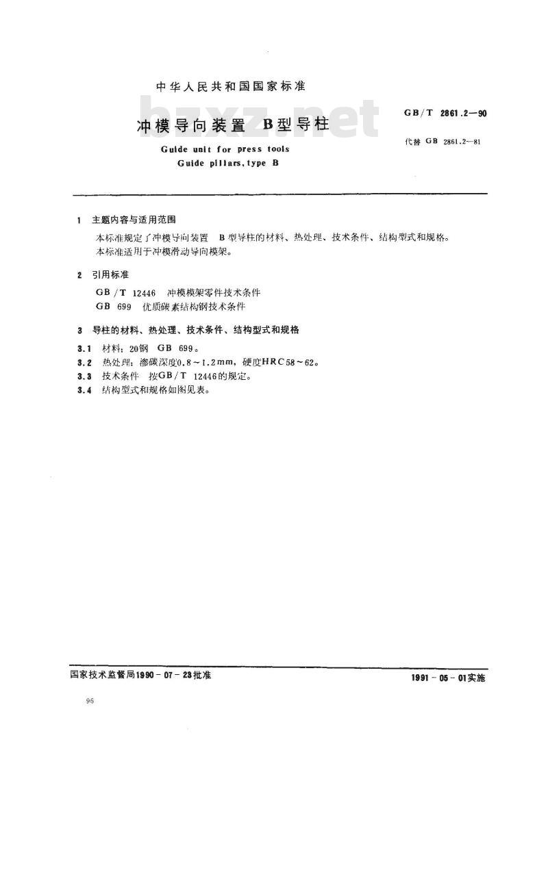 GB/T 2861.2-1990 冲模导向装置 B型导柱