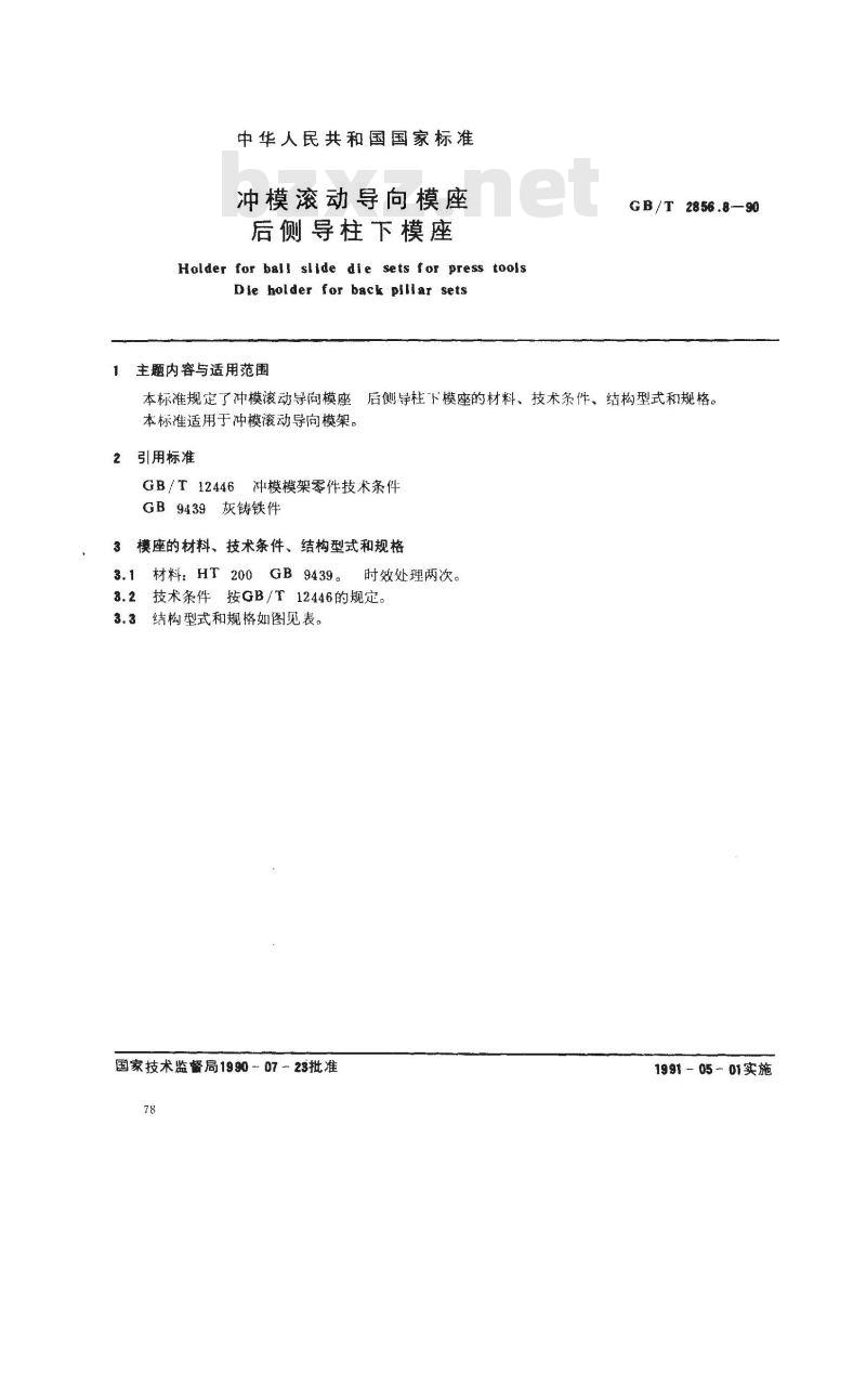 GB/T 2856.8-1990 冲模滚动导向模座 后侧导柱下模座