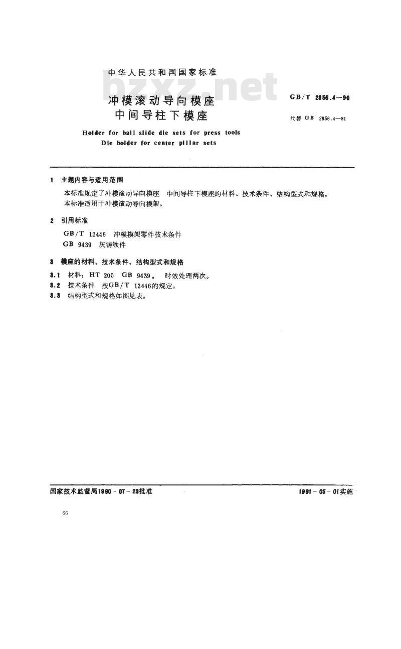GB/T 2856.4-1990 冲模滚动导向模座 中间导柱下模座