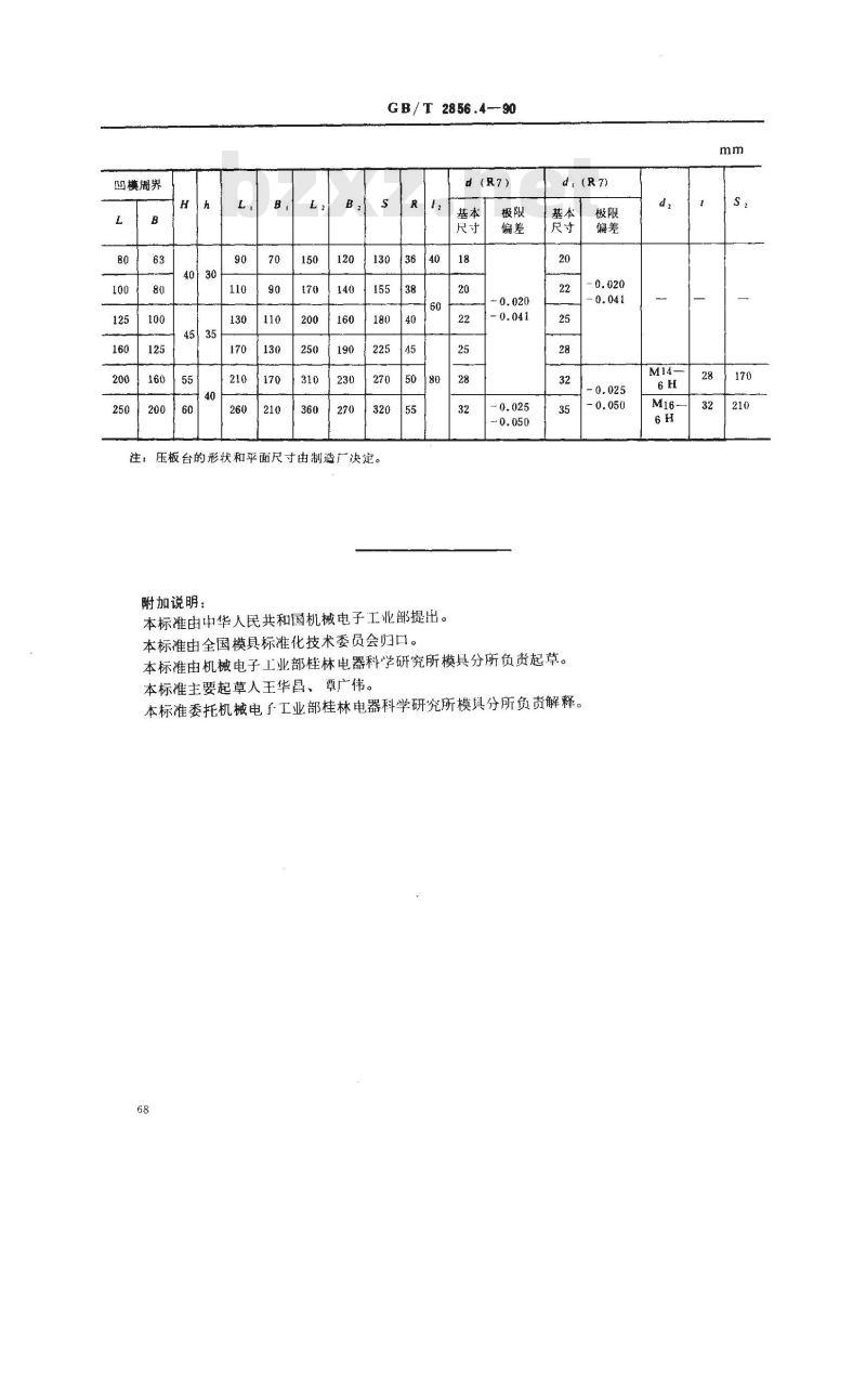 GB/T 2856.4-1990 冲模滚动导向模座 中间导柱下模座