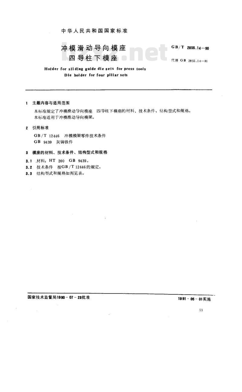 GB/T 2855.14-1990 冲模滑动导向模座 四导柱下模座