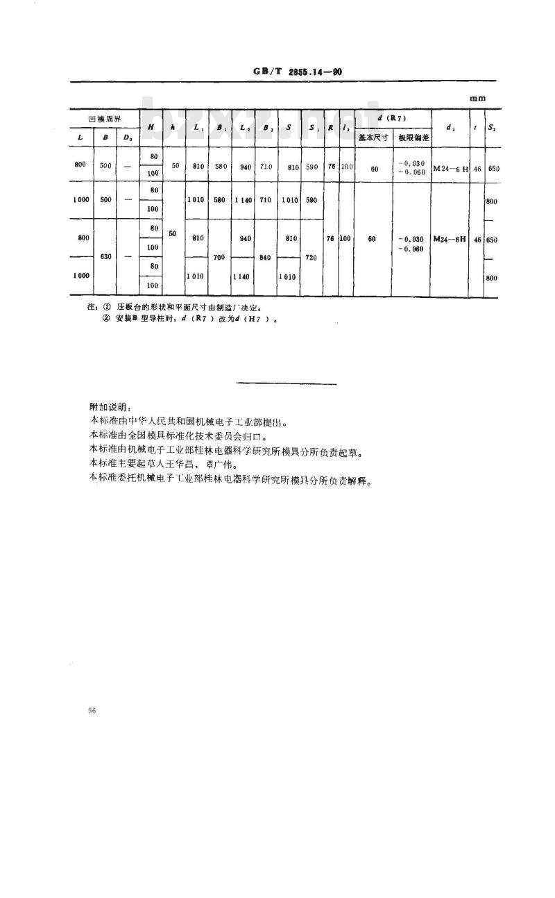 GB/T 2855.14-1990 冲模滑动导向模座 四导柱下模座