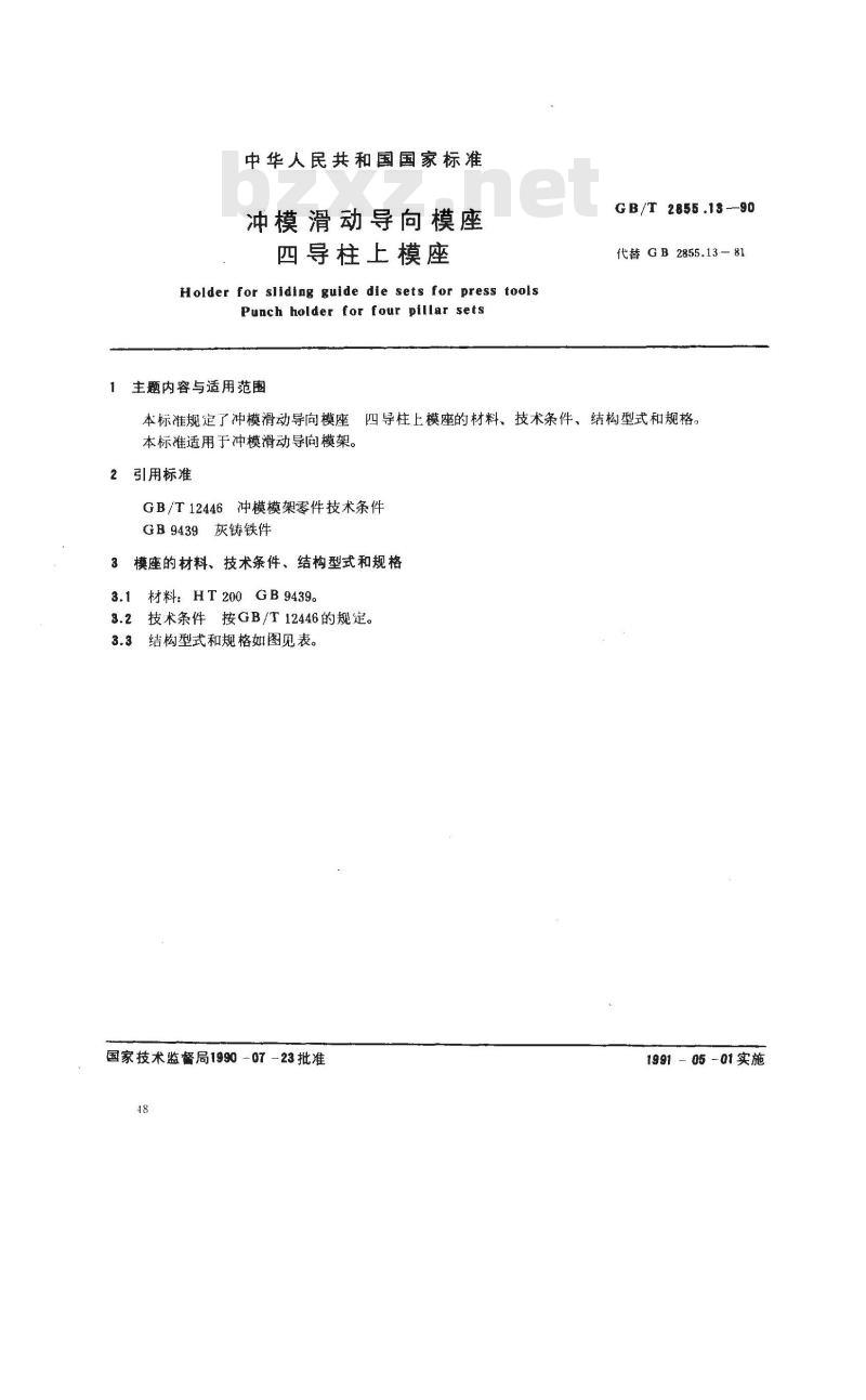 GB/T 2855.13-1990 冲模滑动导向模座 四导柱上模座