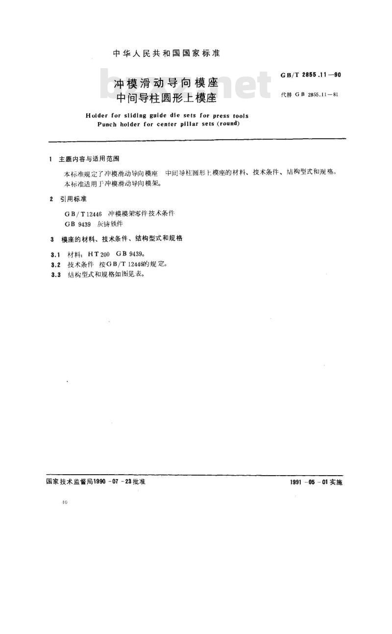 GB/T 2855.11-1990 冲模滑动导向模座 中间导柱圆形上模座