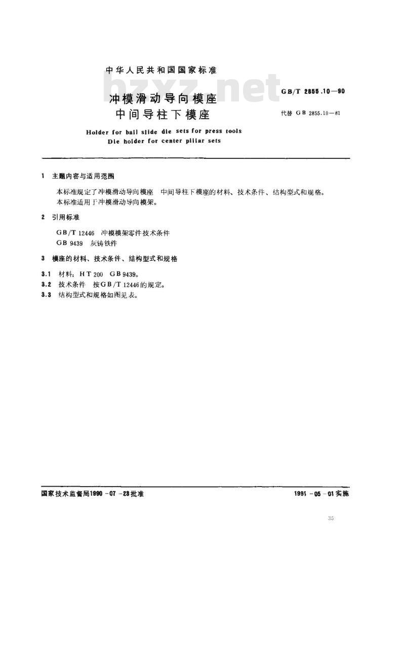 GB/T 2855.10-1990 冲模滑动导向模座 中间导柱下模座