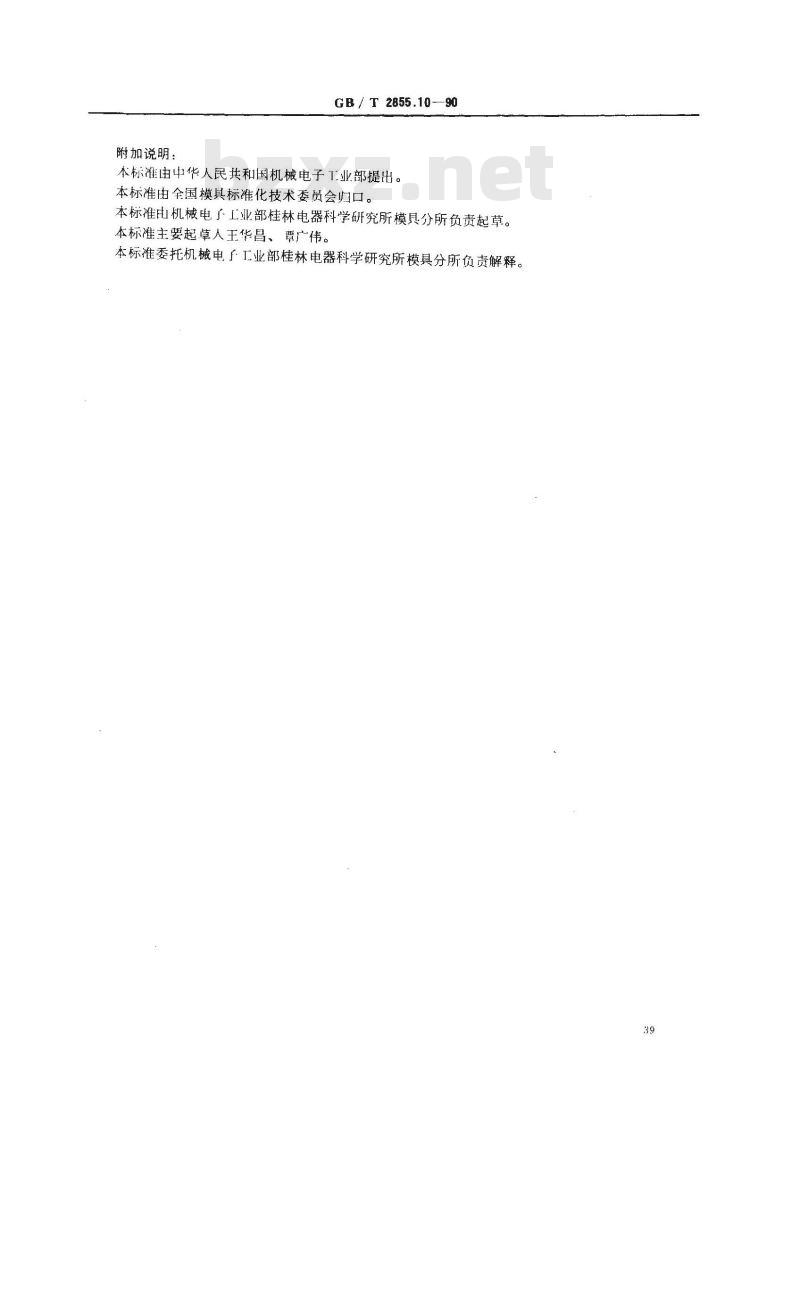 GB/T 2855.10-1990 冲模滑动导向模座 中间导柱下模座