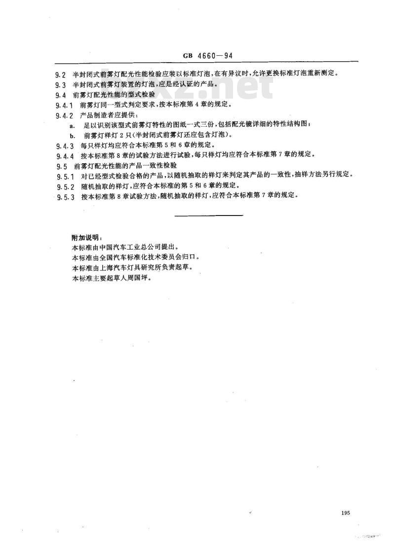 GB 4660-1994 汽车前雾灯配光性能