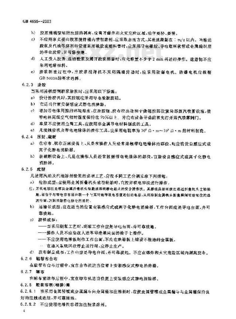 GB 4655-2003 橡胶工业静电安全规程