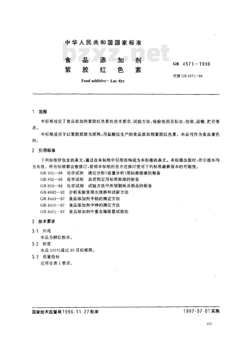 GB 4571-1996 食品添加剂 紫胶红色素