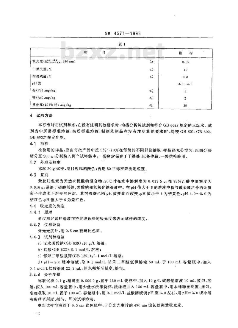 GB 4571-1996 食品添加剂 紫胶红色素