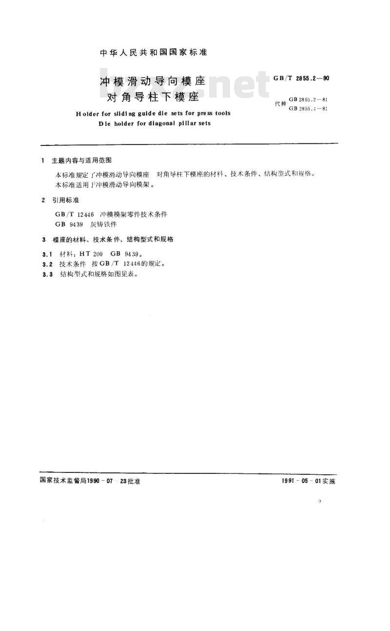 GB/T 2855.2-1990 冲模滑动导向模座 对角导柱下模座