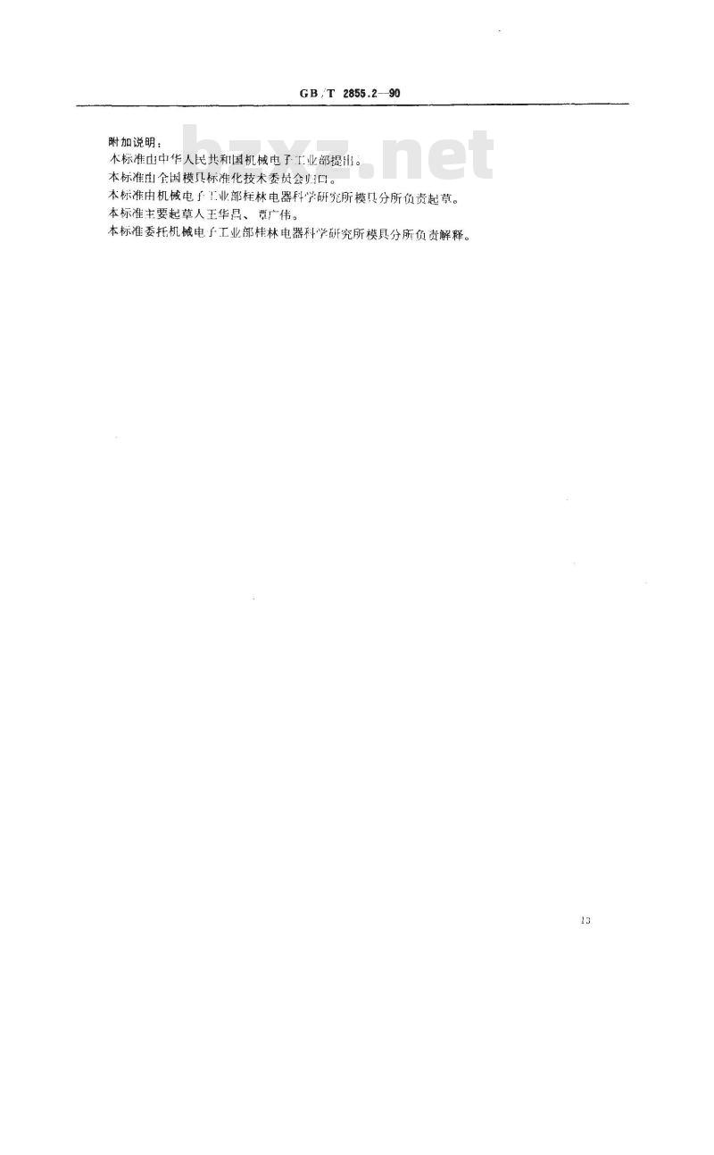 GB/T 2855.2-1990 冲模滑动导向模座 对角导柱下模座