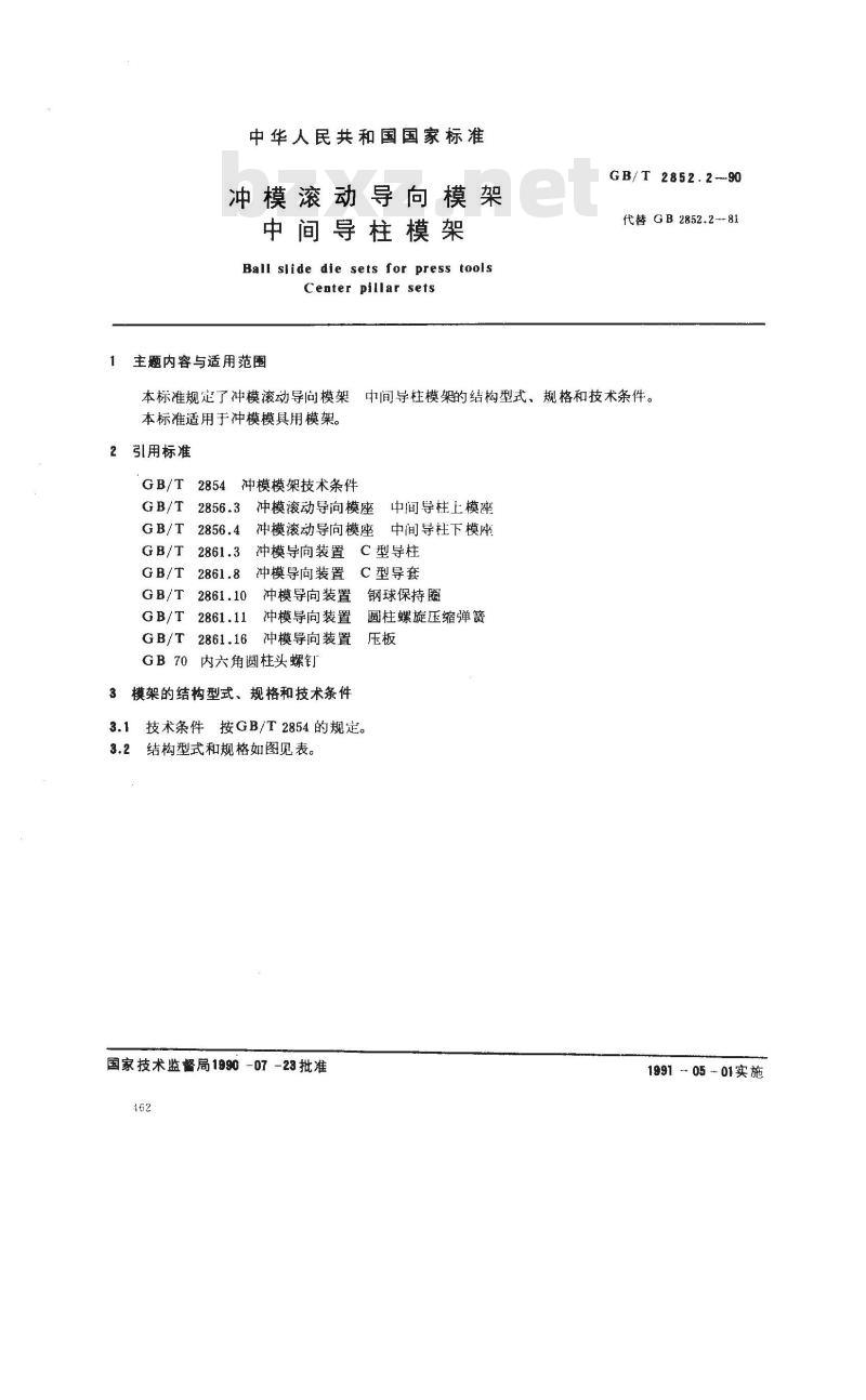 GB/T 2852.2-1990 冲模滚动导向模架 中间导柱模架