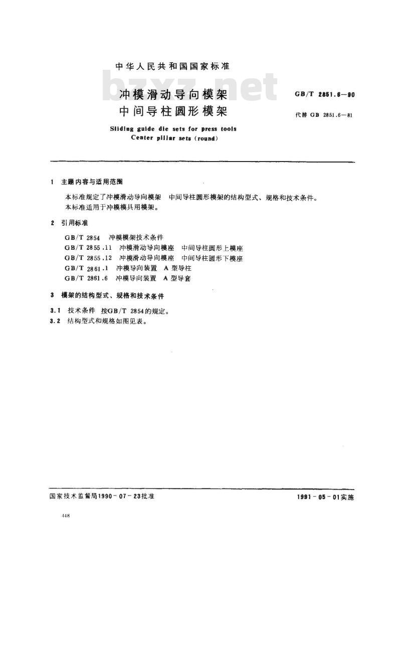 GB/T 2851.6-1990 冲模滑动导向模架 中间导柱圆形模架