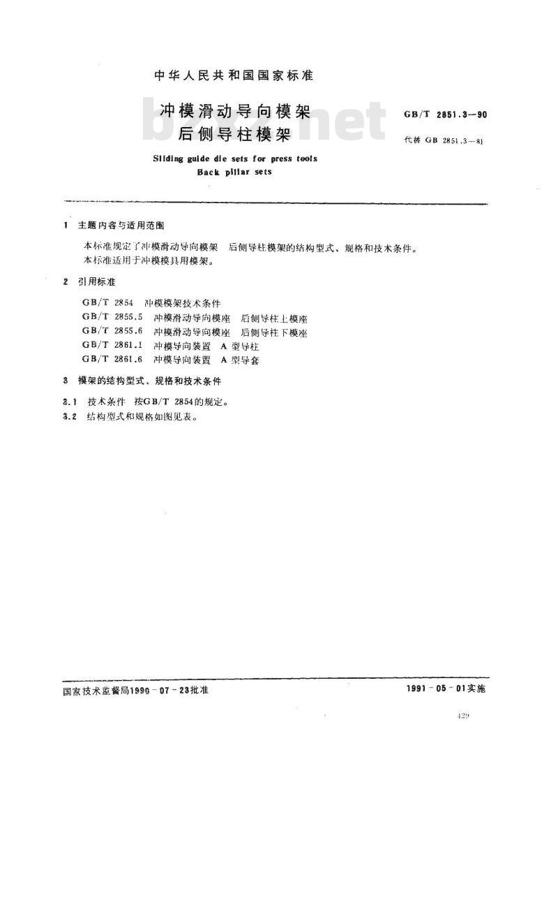 GB/T 2851.3-1990 冲模滑动导向模架 后侧导柱模架