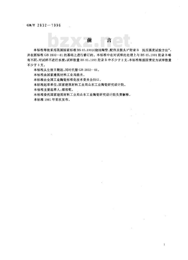 GB/T 2832-1996 陶管抗外压强度试验方法