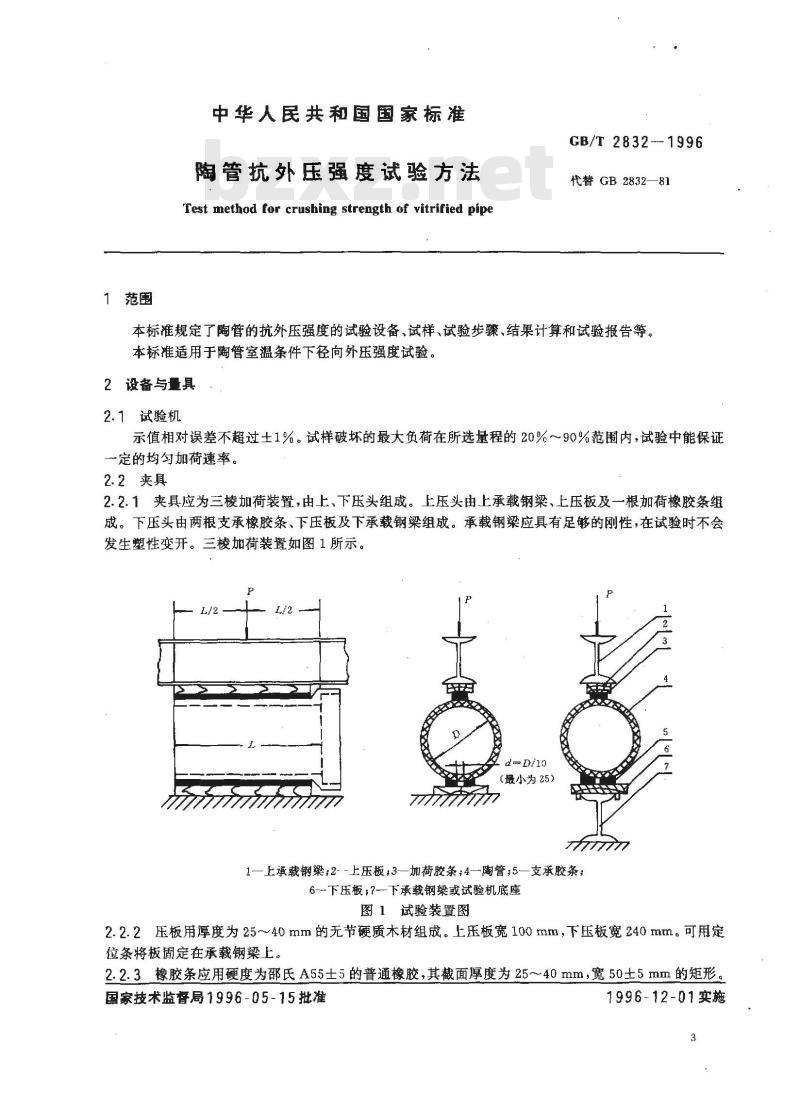 GB/T 2832-1996 陶管抗外压强度试验方法