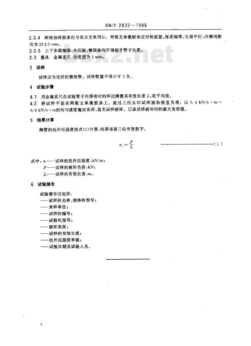 GB/T 2832-1996 陶管抗外压强度试验方法
