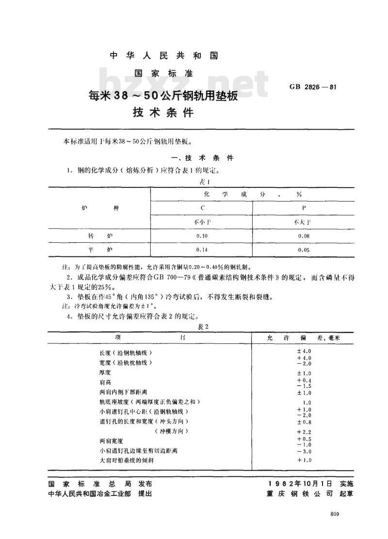 GB/T 2826-1981 每米38-50公斤钢轨用垫板技术条件