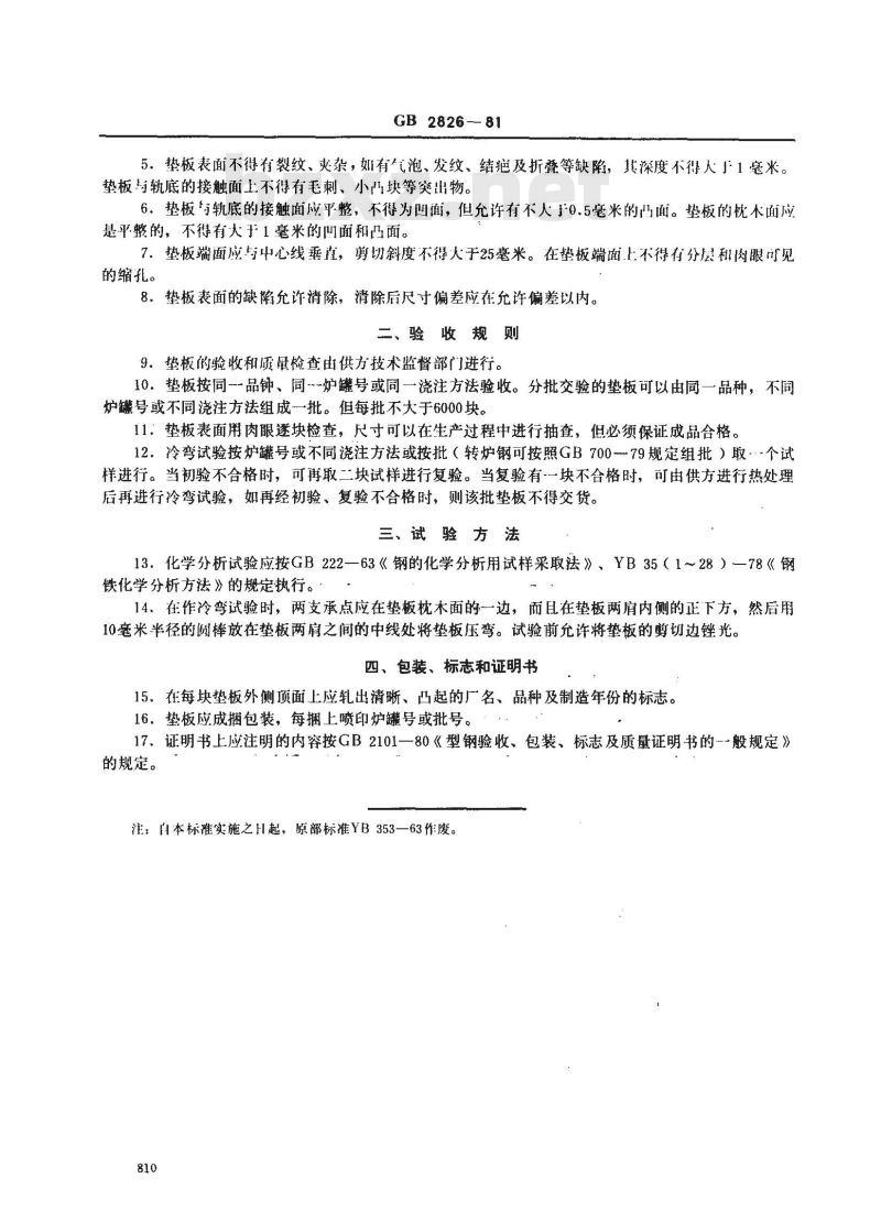 GB/T 2826-1981 每米38-50公斤钢轨用垫板技术条件