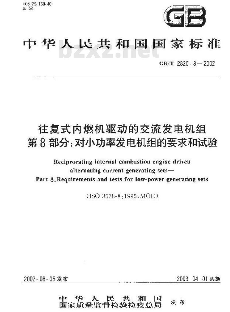 GB/T 2820.8-2002 往复式内燃机驱动的交流发电机组 第8部分：对小功率发电机组的要求和试验