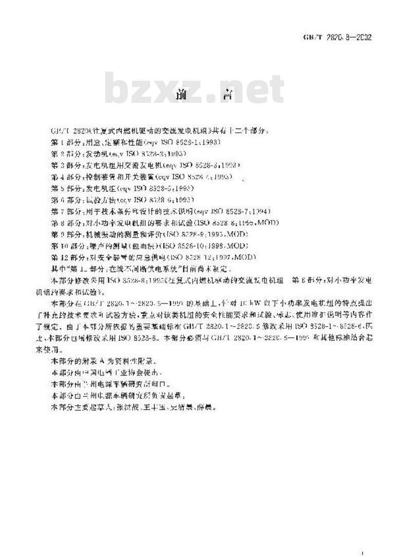 GB/T 2820.8-2002 往复式内燃机驱动的交流发电机组 第8部分：对小功率发电机组的要求和试验