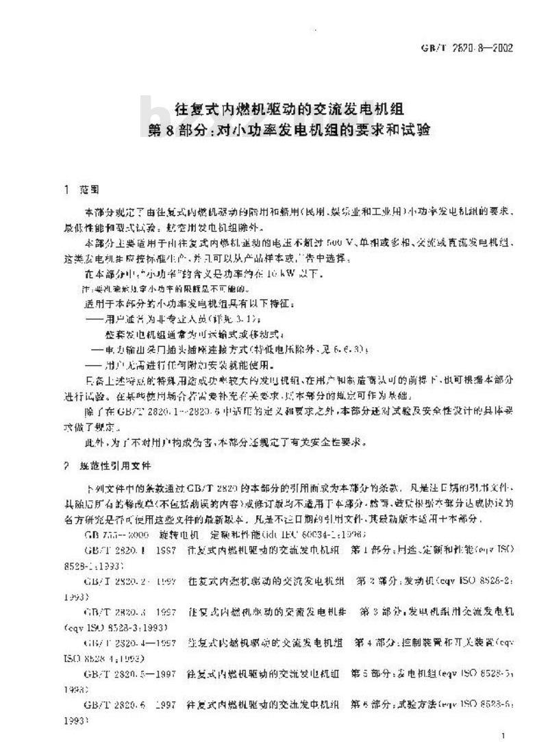 GB/T 2820.8-2002 往复式内燃机驱动的交流发电机组 第8部分：对小功率发电机组的要求和试验