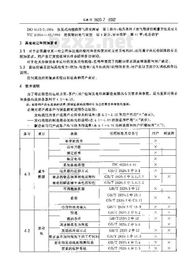 GB/T 2820.7-2002 往复式内燃机驱动的交流发电机组 第7部分：用于技术条件和设计的技术说明