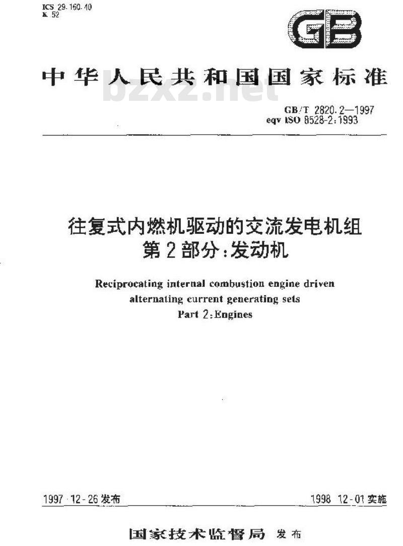 GB/T 2820.2-1997 往复式内燃机驱动的交流发电机组 第2部分:发动机