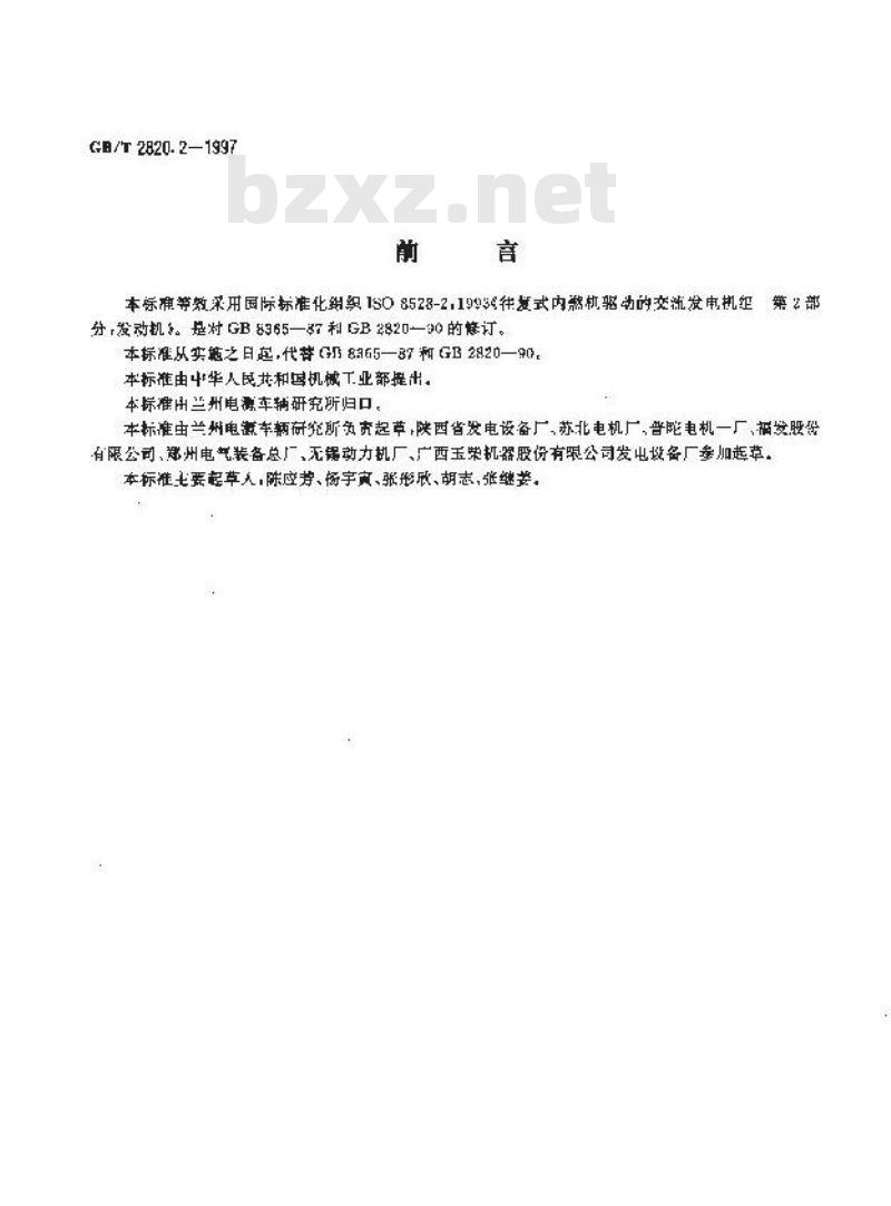 GB/T 2820.2-1997 往复式内燃机驱动的交流发电机组 第2部分:发动机