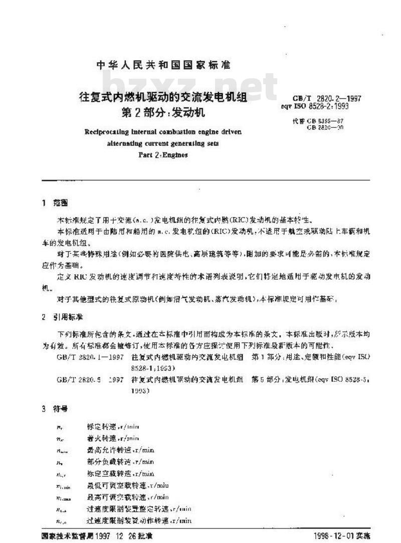 GB/T 2820.2-1997 往复式内燃机驱动的交流发电机组 第2部分:发动机