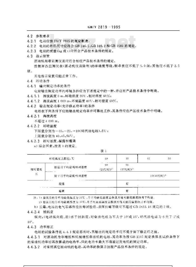 GB/T 2819-1995 移动电站通用技术条件