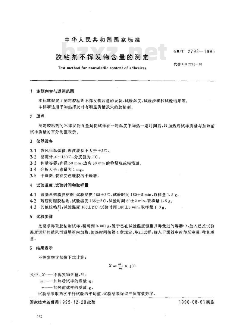 GB/T 2793-1995 胶粘剂不挥发物含量的测定
