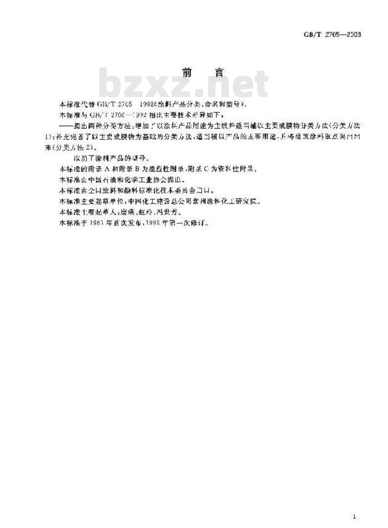 GB/T 2705-2003 涂料产品分类和命名