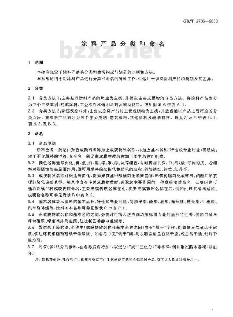 GB/T 2705-2003 涂料产品分类和命名