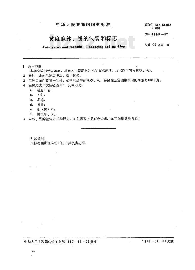 GB 2699-1987 黄麻麻纱、线的包装和标志