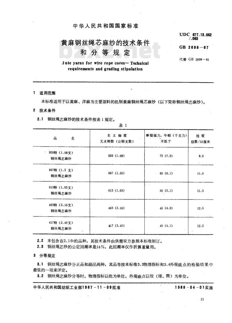 GB 2698-1987 黄麻钢丝绳芯麻纱的技术条件和分等规定