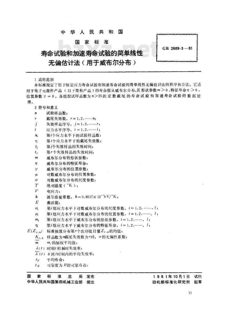 GB 2689.3-1981 寿命试验和加速寿命试验的简单线性无偏估计法(用于威布尔分布)
