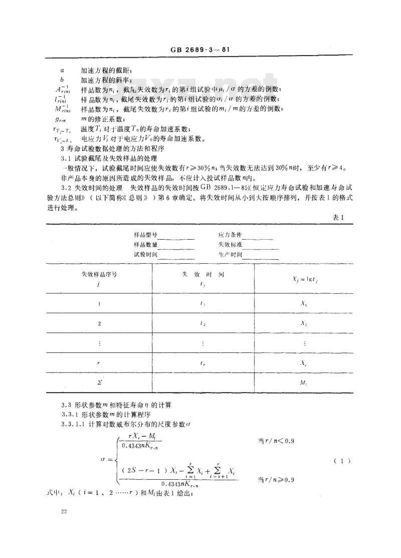 GB 2689.3-1981 寿命试验和加速寿命试验的简单线性无偏估计法(用于威布尔分布)