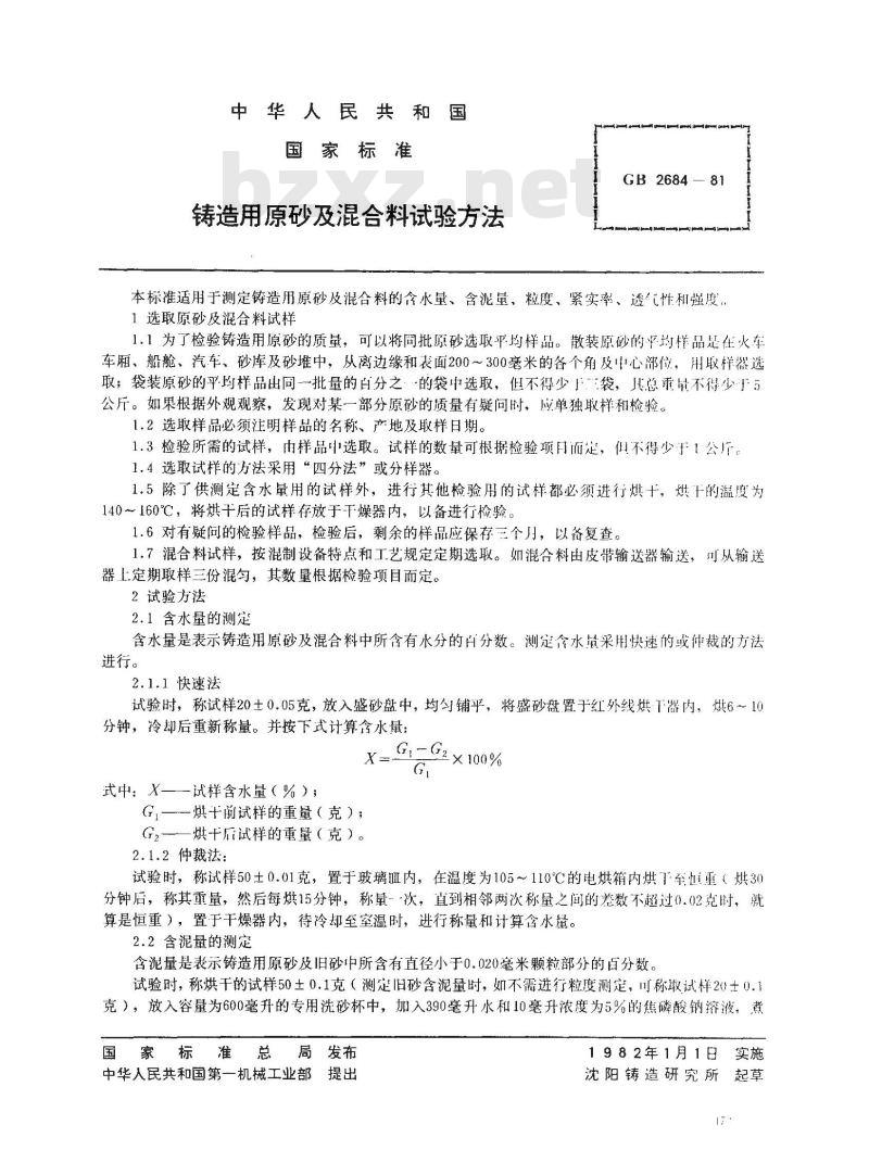 GB/T 2684-1981 铸造用原砂及混和料试验方法