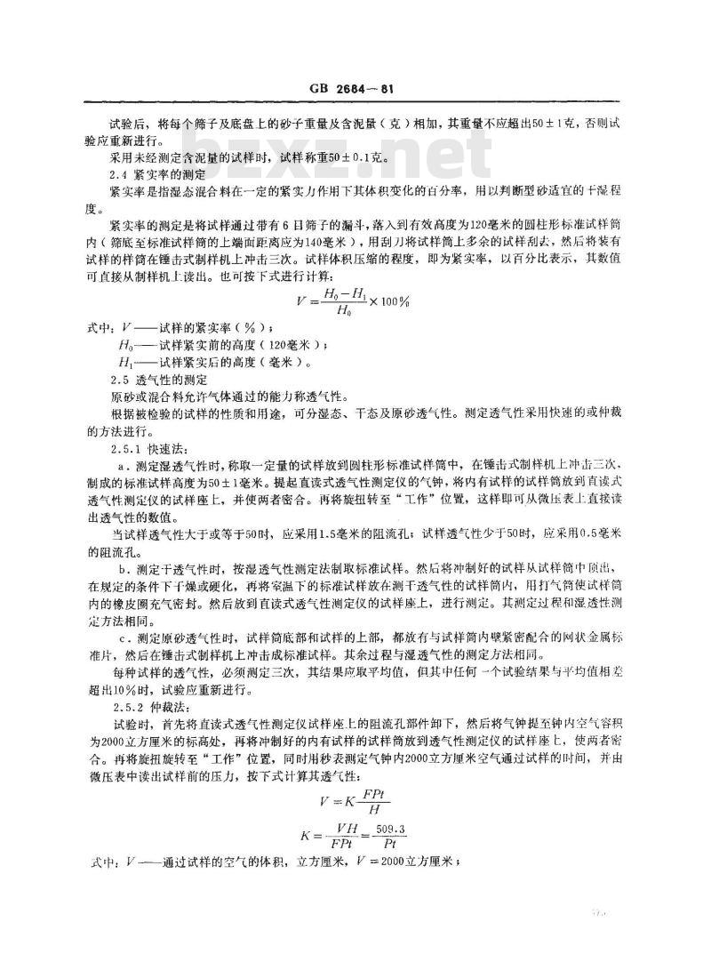 GB/T 2684-1981 铸造用原砂及混和料试验方法