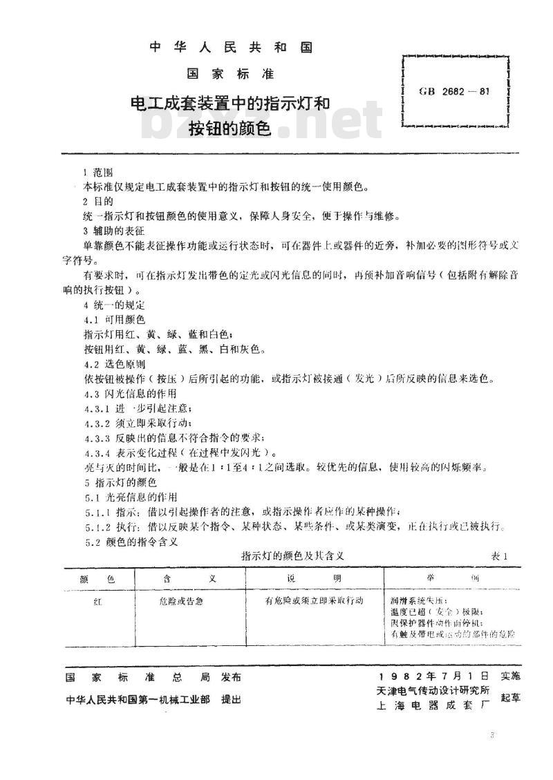 GB 2682-1981 电工成套装置中的指示灯和按钮的颜色
