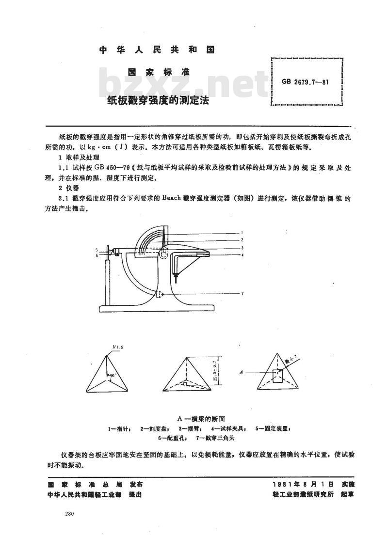 GB/T 2679.7-1981 纸板戳穿强度的测定法